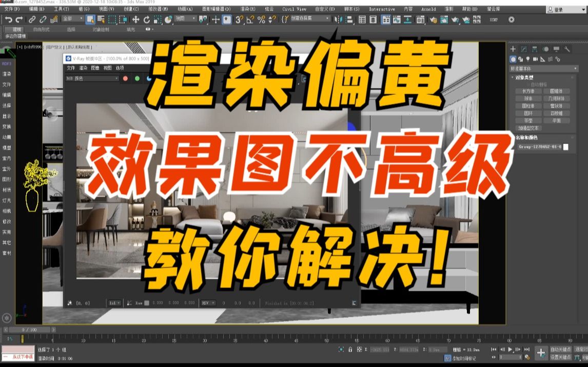3dmax渲染偏黄效果图不高级的解决办法【效果图】VRay渲染哔哩哔哩bilibili