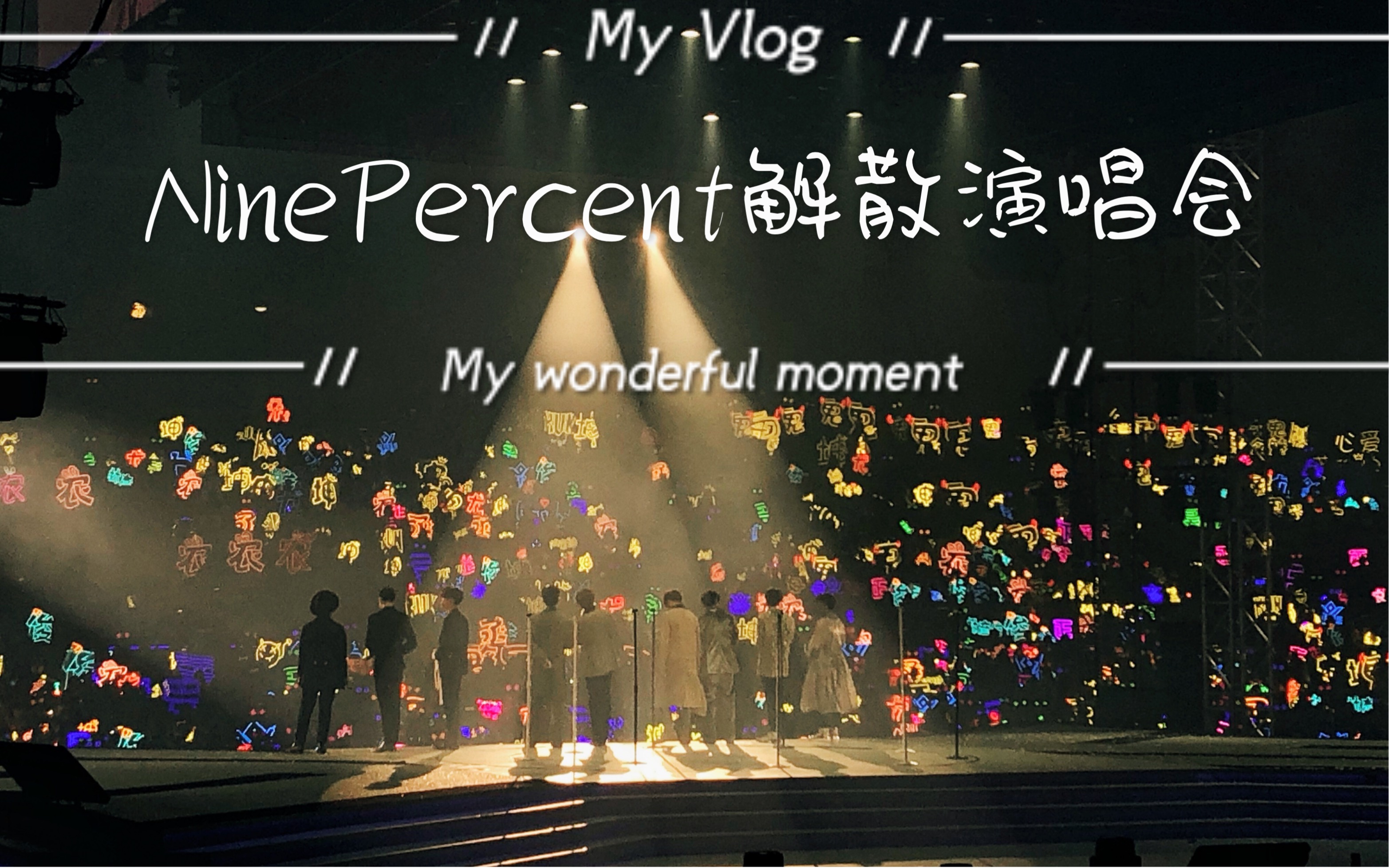 ninepercent团粉 广州场告别演唱会vlog