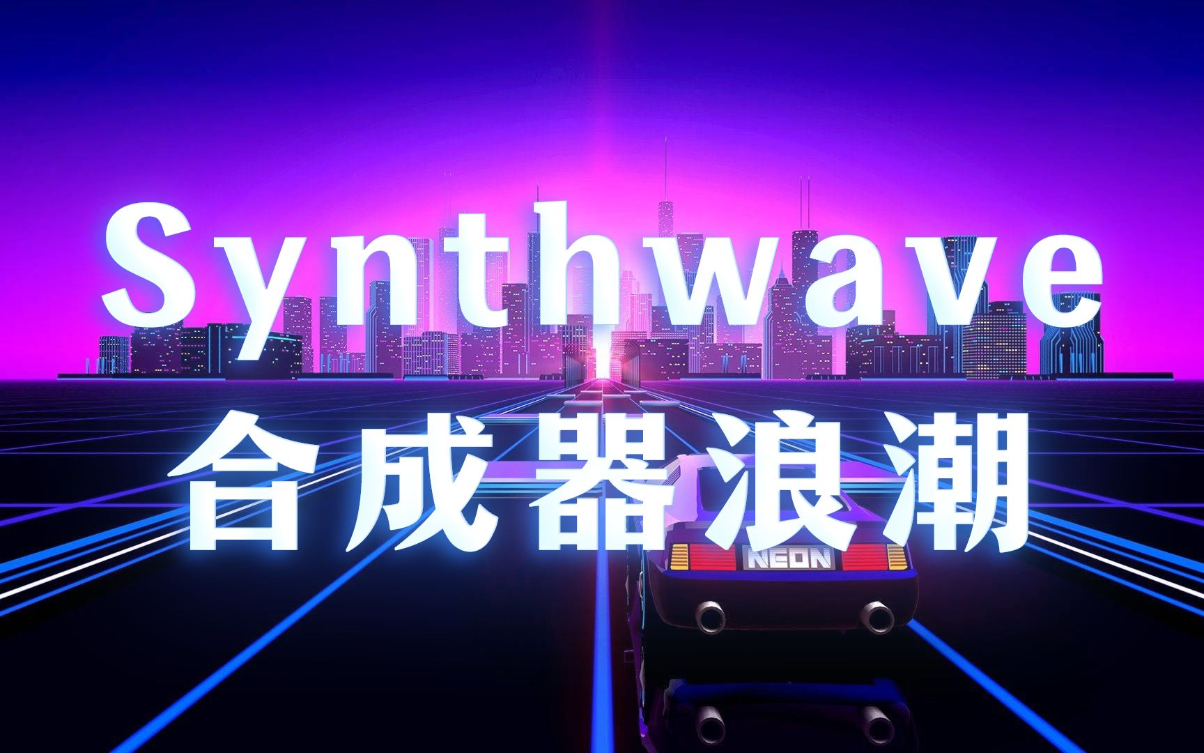 synthwave 合成器浪潮 | 逐渐影响主流文化的复古未来主义美学