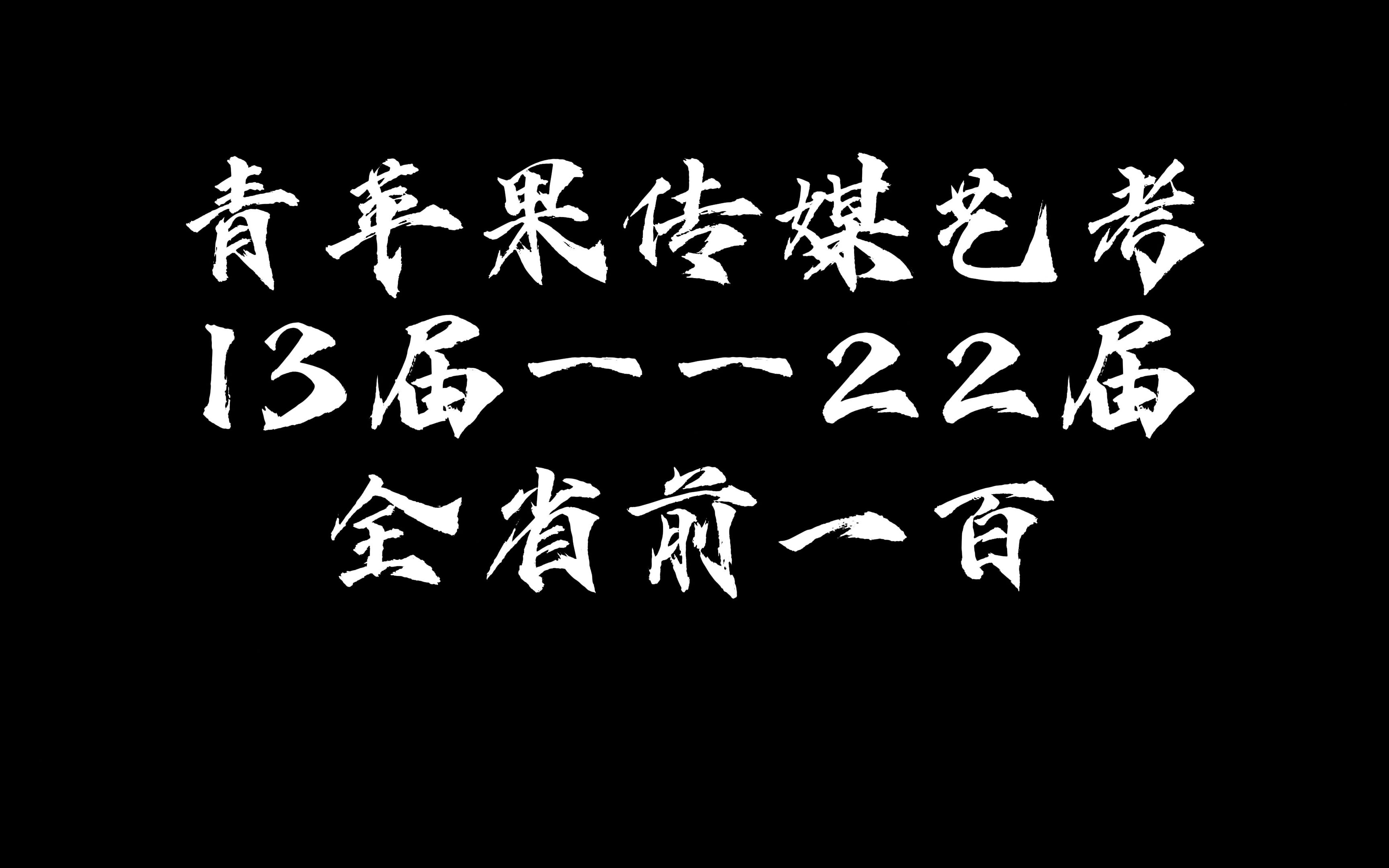 「兰州青苹果传媒艺考」播音主持艺考培训编导艺考培训|2013届2022届全省前100名学员成绩展示!哔哩哔哩bilibili