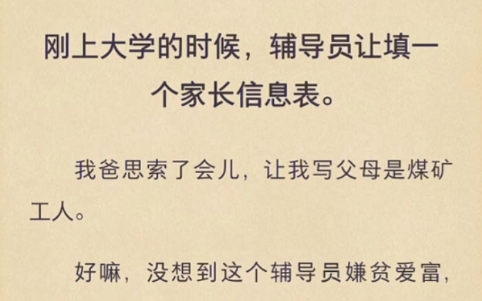 刚上大学的时候,辅导员让填一个家长信息表,我爸思索了一会,让我写父母是煤矿工人.哔哩哔哩bilibili