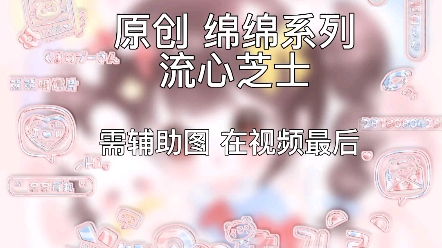 [图]原创棉棉系列 流心芝士 需要辅助图在视频最后