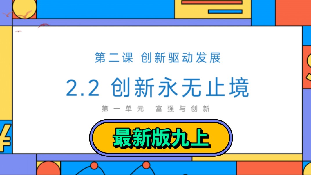 2.2创新永无止境部编人教版九年级上册第一单元富强与创新第二课创新驱动发展第二框创新永无止境公开课优质课示范课课件哔哩哔哩bilibili