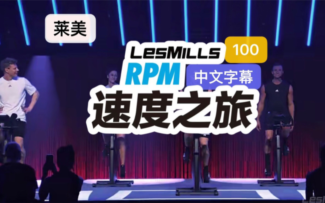2023年4季度lesmills莱美rpm动感单车100期