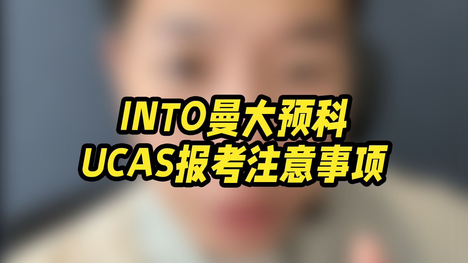 INTO曼大预科UCAS报考注意事项哔哩哔哩bilibili