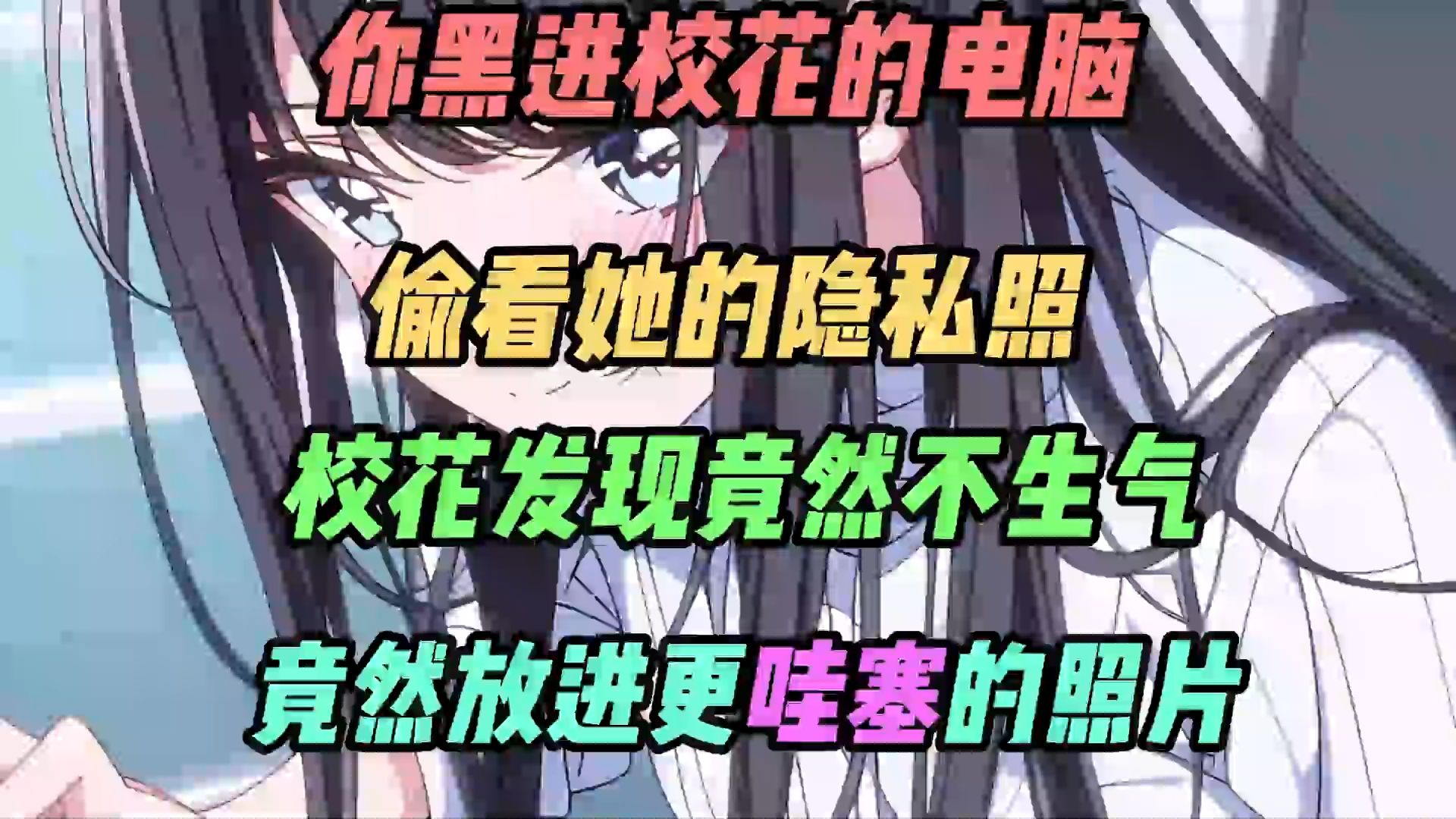 [图]《逆天黑客》你黑进校花的电脑，偷看她的隐私照，校花发现竟然不生气，竟然放进更哇塞的照片