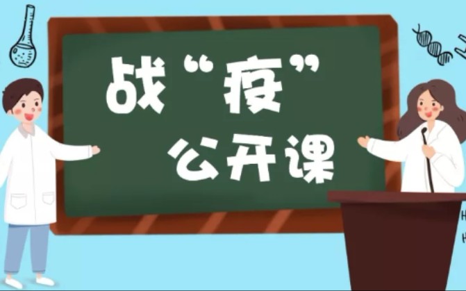 防疫系列微课【战“疫”公开课】——疫情发生原因、过程、机理以及预防处置措施哔哩哔哩bilibili