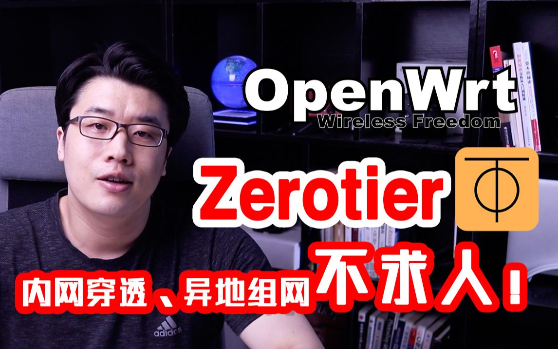 【韩风Talk】Openwrt的Zerotier插件玩法,异地组网不求人,大虚拟局域网走起!哔哩哔哩bilibili