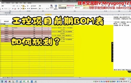 2022.8.3 项目前期报价BOM表开发1哔哩哔哩bilibili