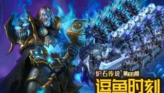 【逗鱼时刻】第189期 艾泽拉斯将得到净化