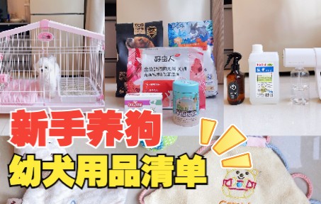 新手养狗|接狗狗回家前的笼子、狗粮、营养品、清洁用品和玩具合集来啦~购买清单在视频最后哦!哔哩哔哩bilibili