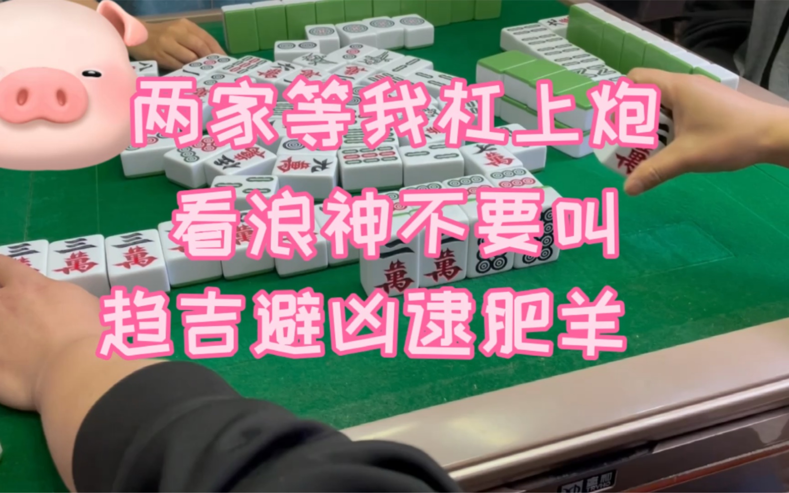 四川麻将:两家等我杠上炮,看浪神不要叫,趋吉避凶逮肥羊