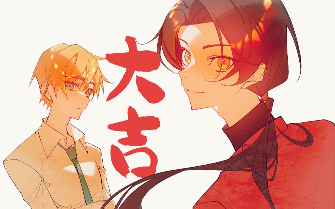 【aph手书/联五轴三】大吉