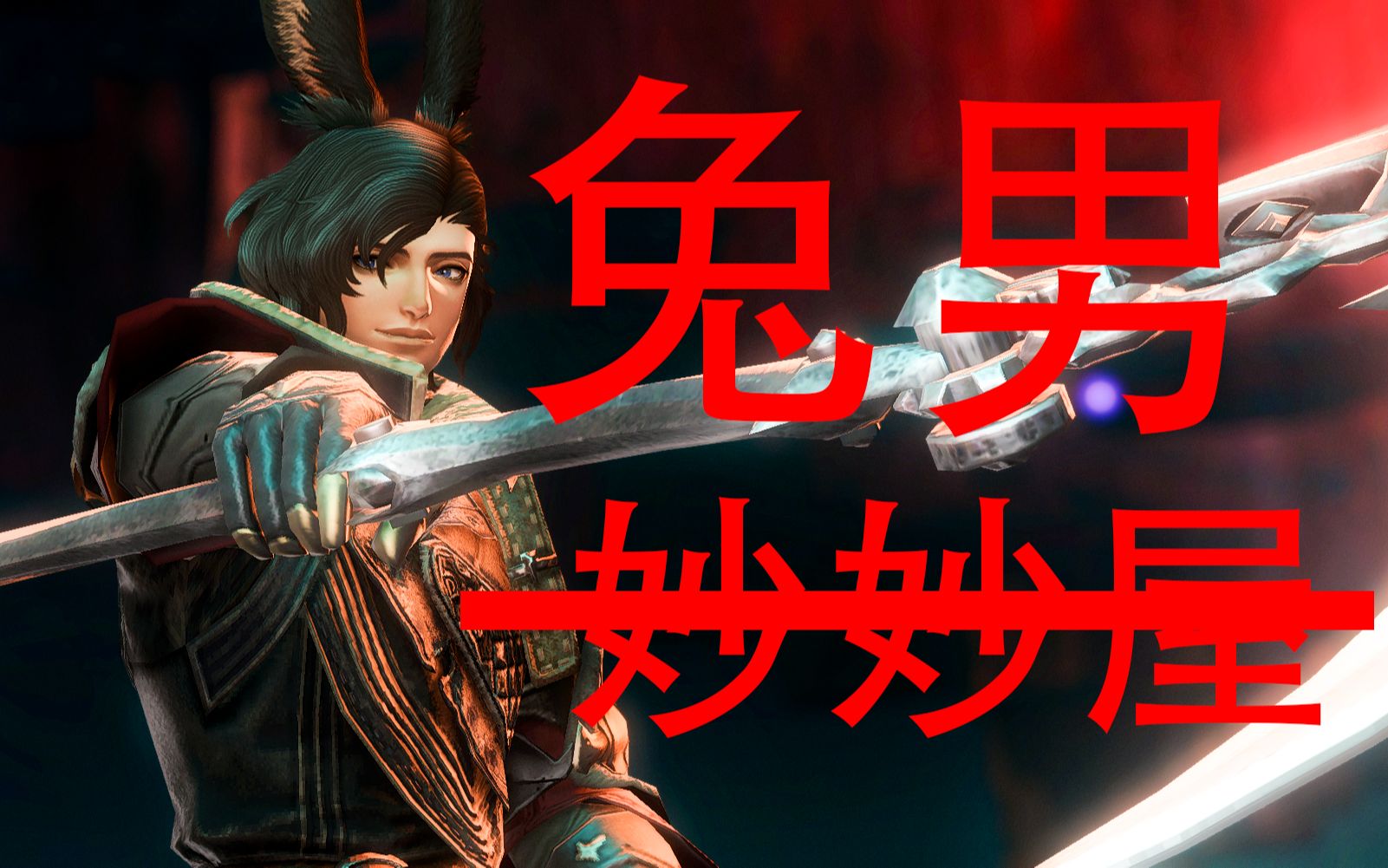 ff14幻化分享温柔男友系兔男的日常穿搭分享黑皮兔男幻化