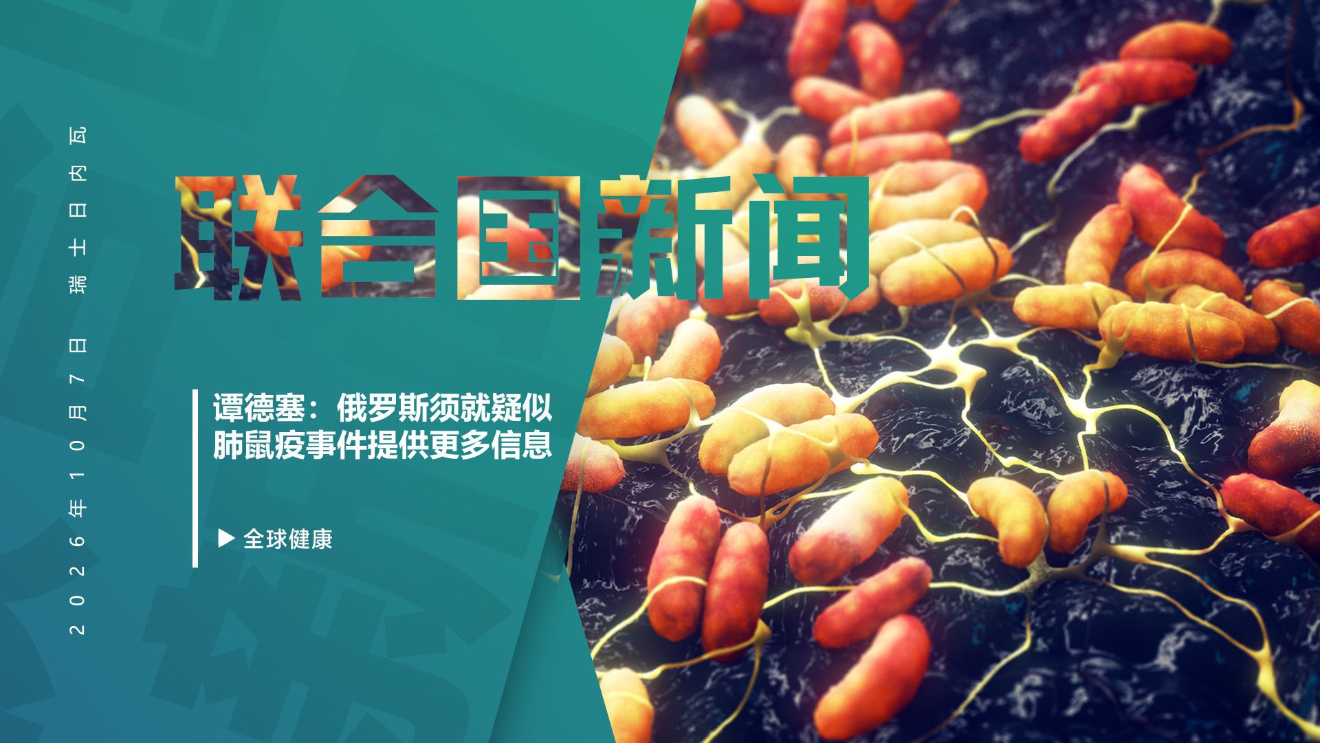 谭德塞：俄罗斯须就疑似肺鼠疫事件提供更多信息