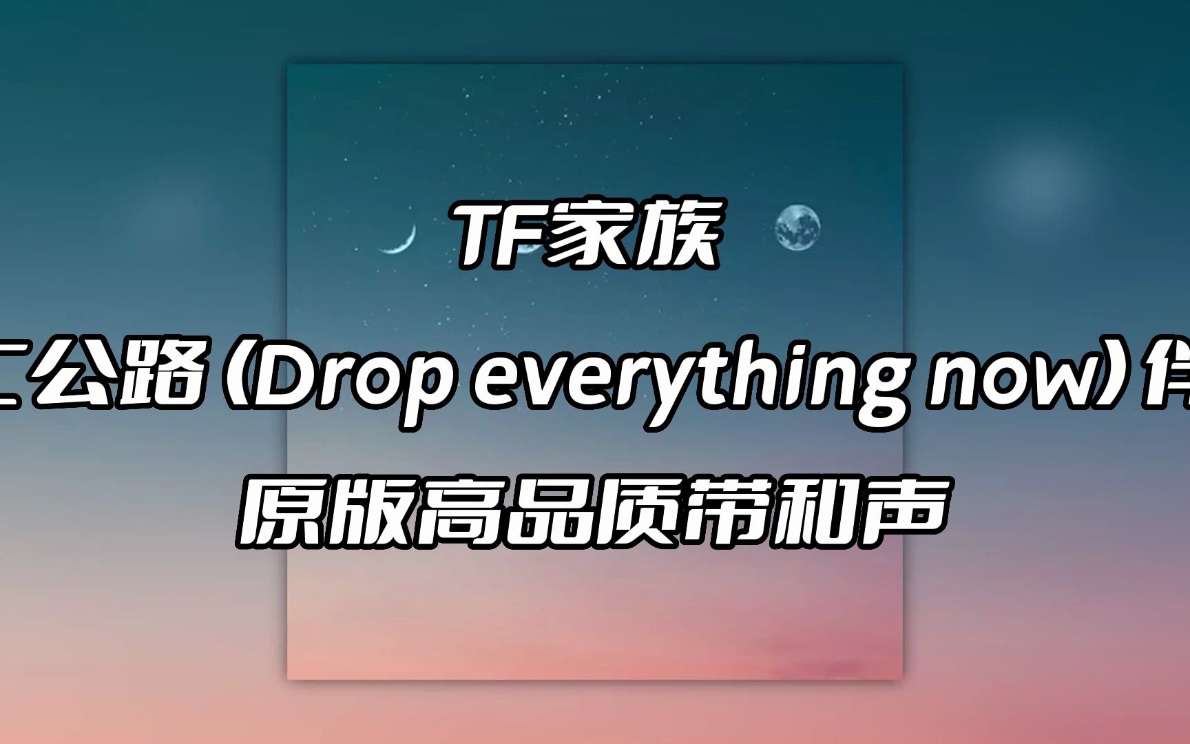 [图]TF家族 逃亡公路 (Drop everything now) 伴奏 beat 高品质带和声