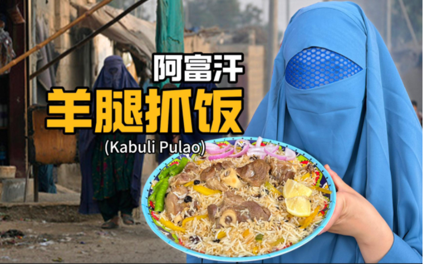阿富汗羊腿抓饭,和她回不去的故乡!