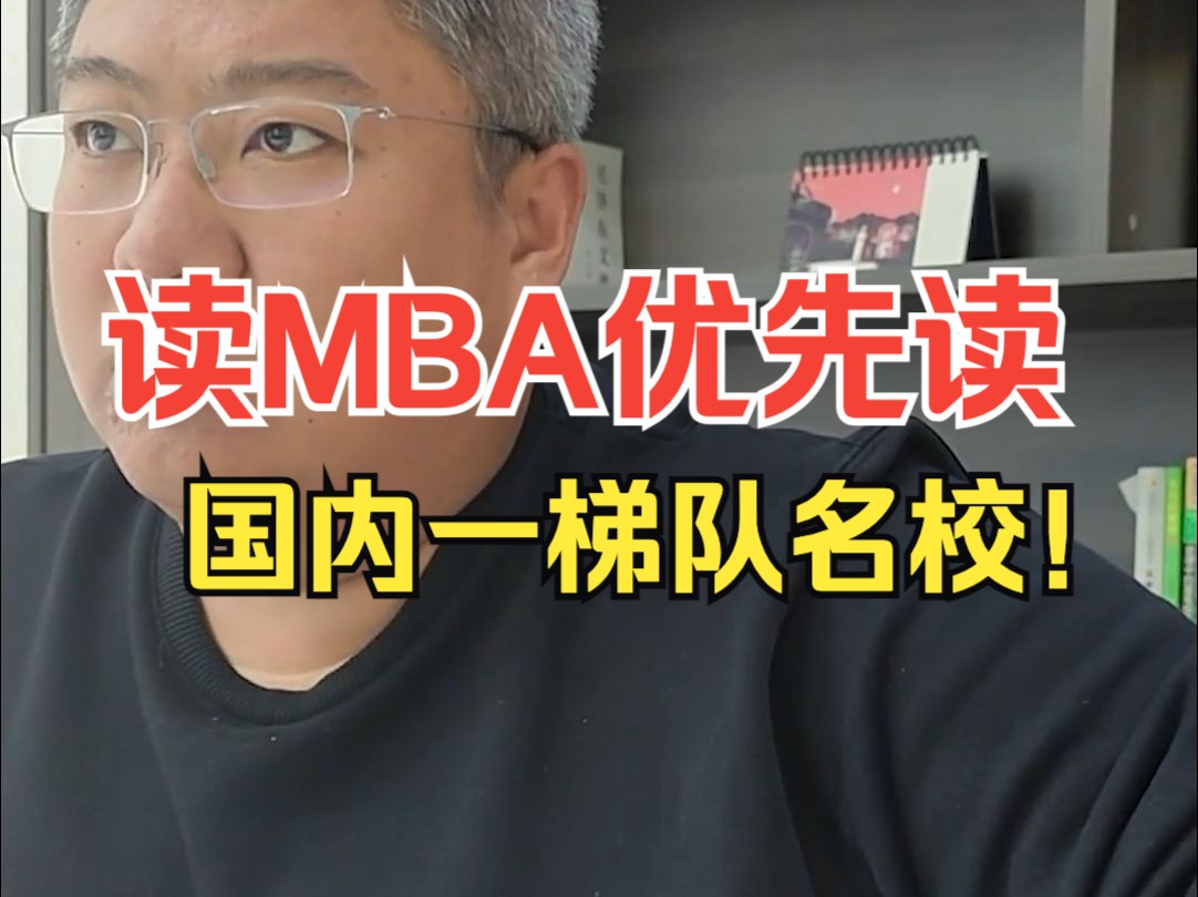 读MBA商学院优先读国内一梯队名校!#北大光华MBA #高金MBA #清华MBA #国发院MBA #长江mba #人大mba哔哩哔哩bilibili