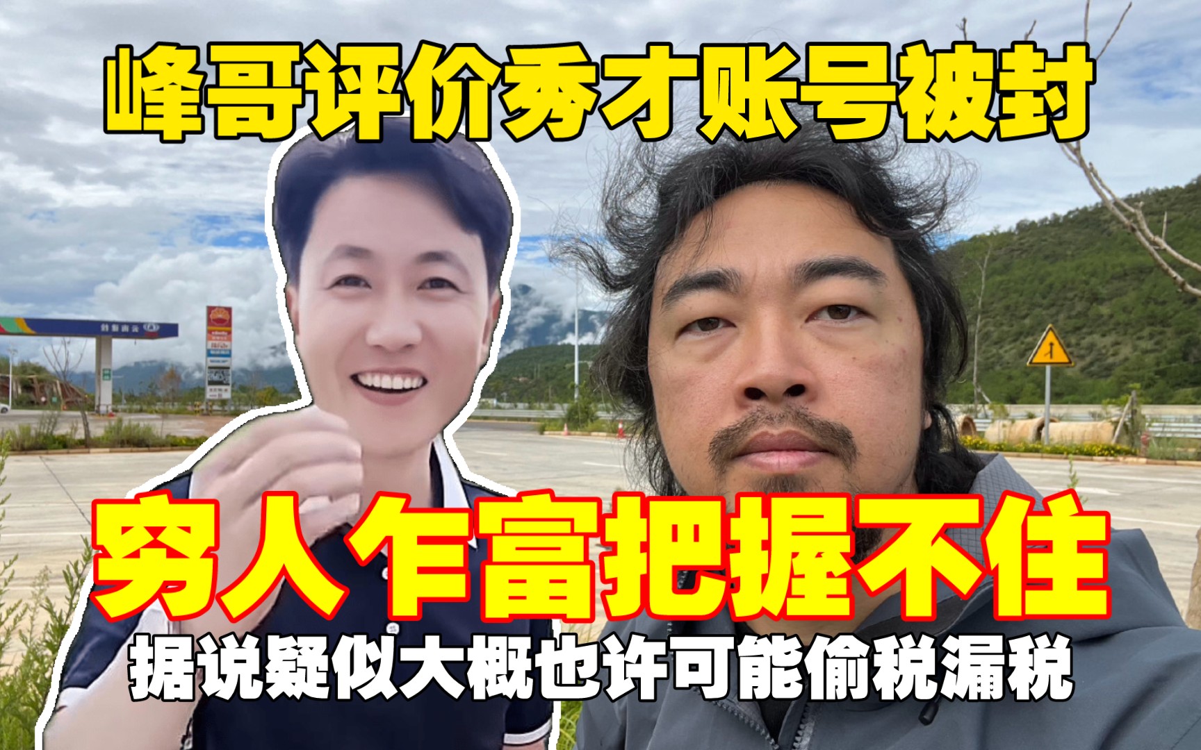 [图]峰哥评价秀才账号被封：穷人乍富把握不住！据说疑似可能大概也许是偷税漏税！！