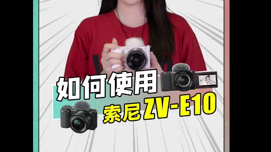 索尼zv-e10微单相机使用说明书