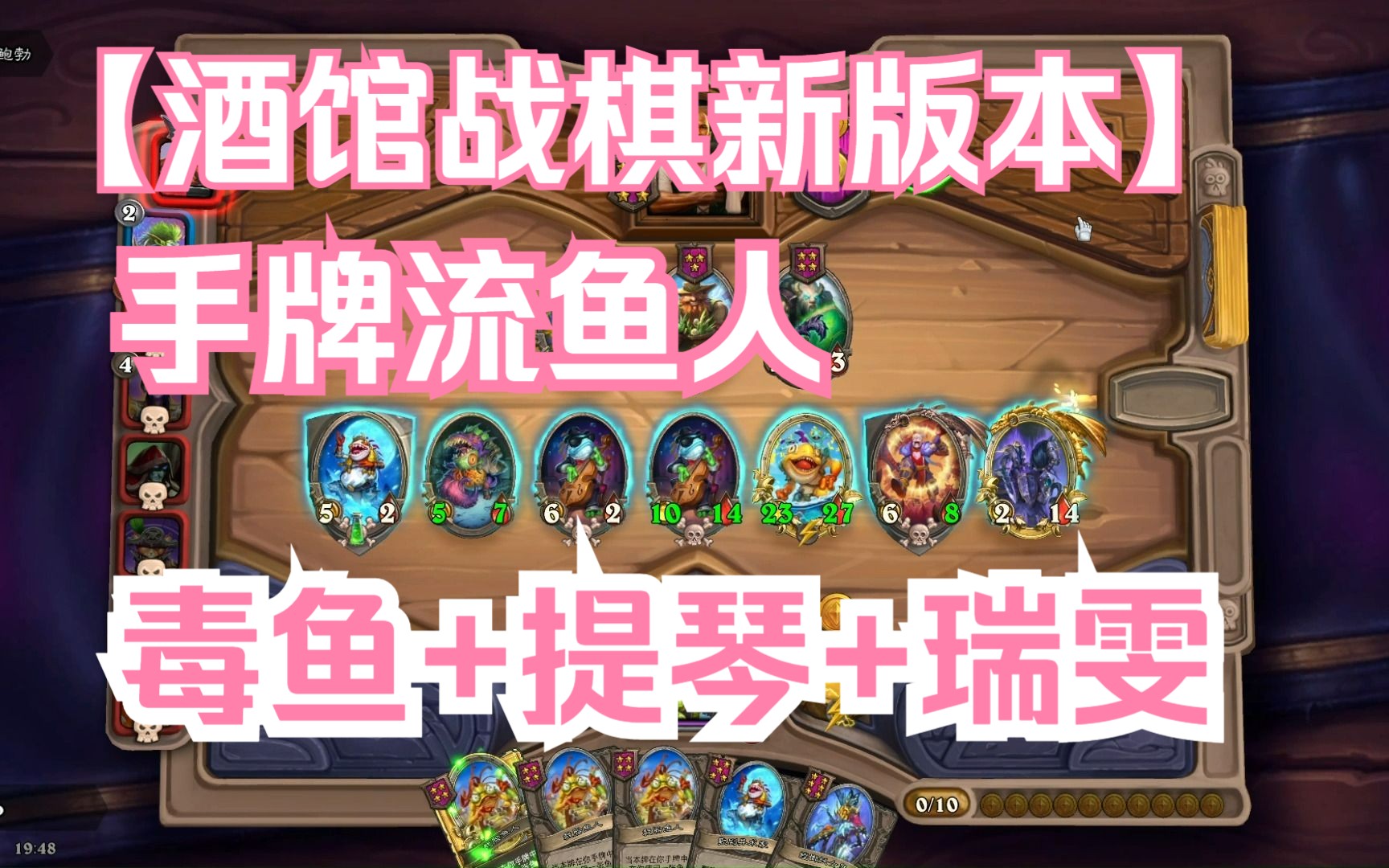 【酒馆战棋】手牌流鱼人高上限思路