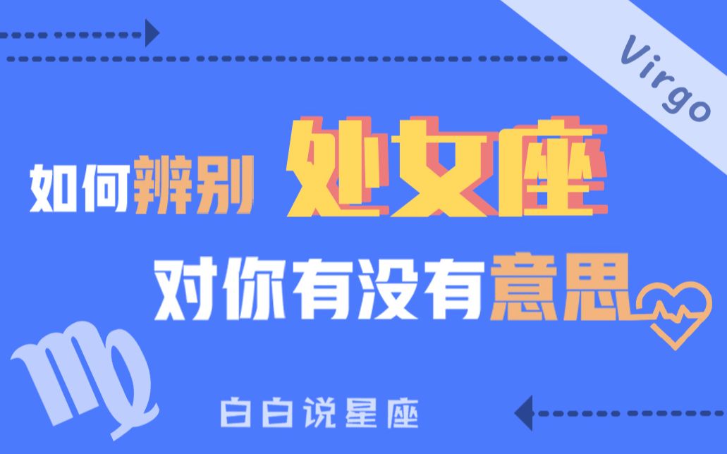 「陶白白」如何辨别处女座对你有没有意思:处女座所有的卖力表现都是基于喜欢你哔哩哔哩bilibili