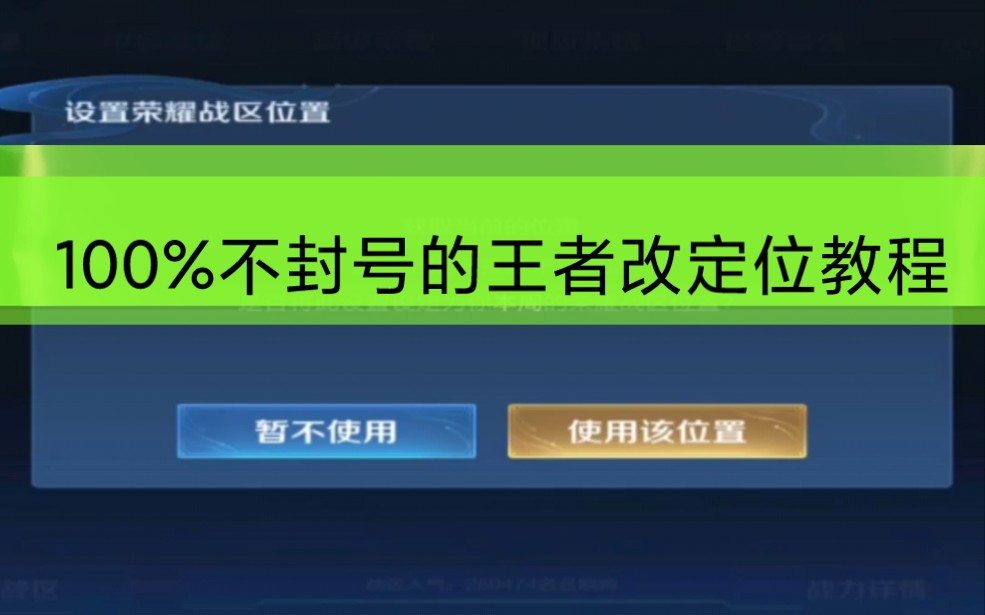 最新王者改定位教程100%不封号哔哩哔哩bilibili