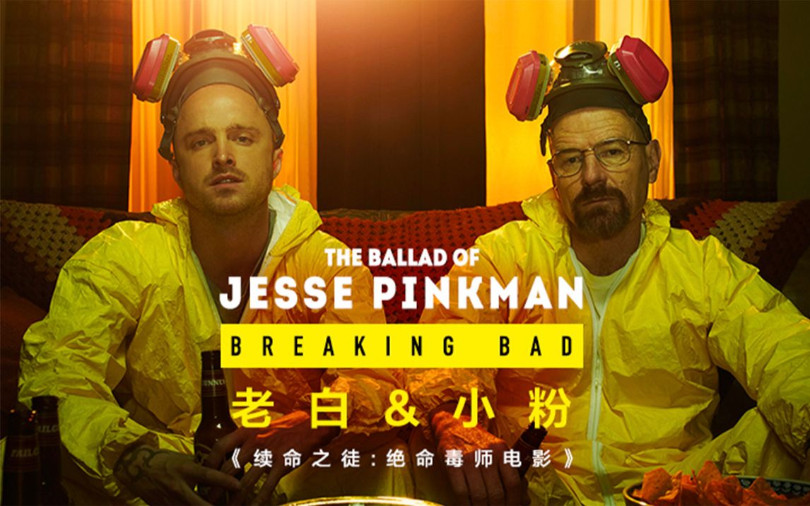 netflix 绝命毒师《杰西·平克曼的民谣》老白与小粉的情感历程 mv