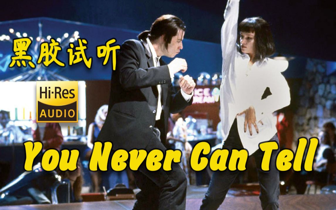 [图]【Hi-Res黑胶试听】《You Never Can Tell》《低俗小说》电影原声黑胶试听