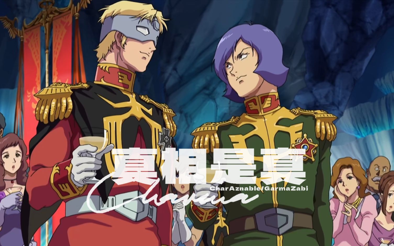 【gto/赤紫】【夏亚/卡尔玛】真相是真