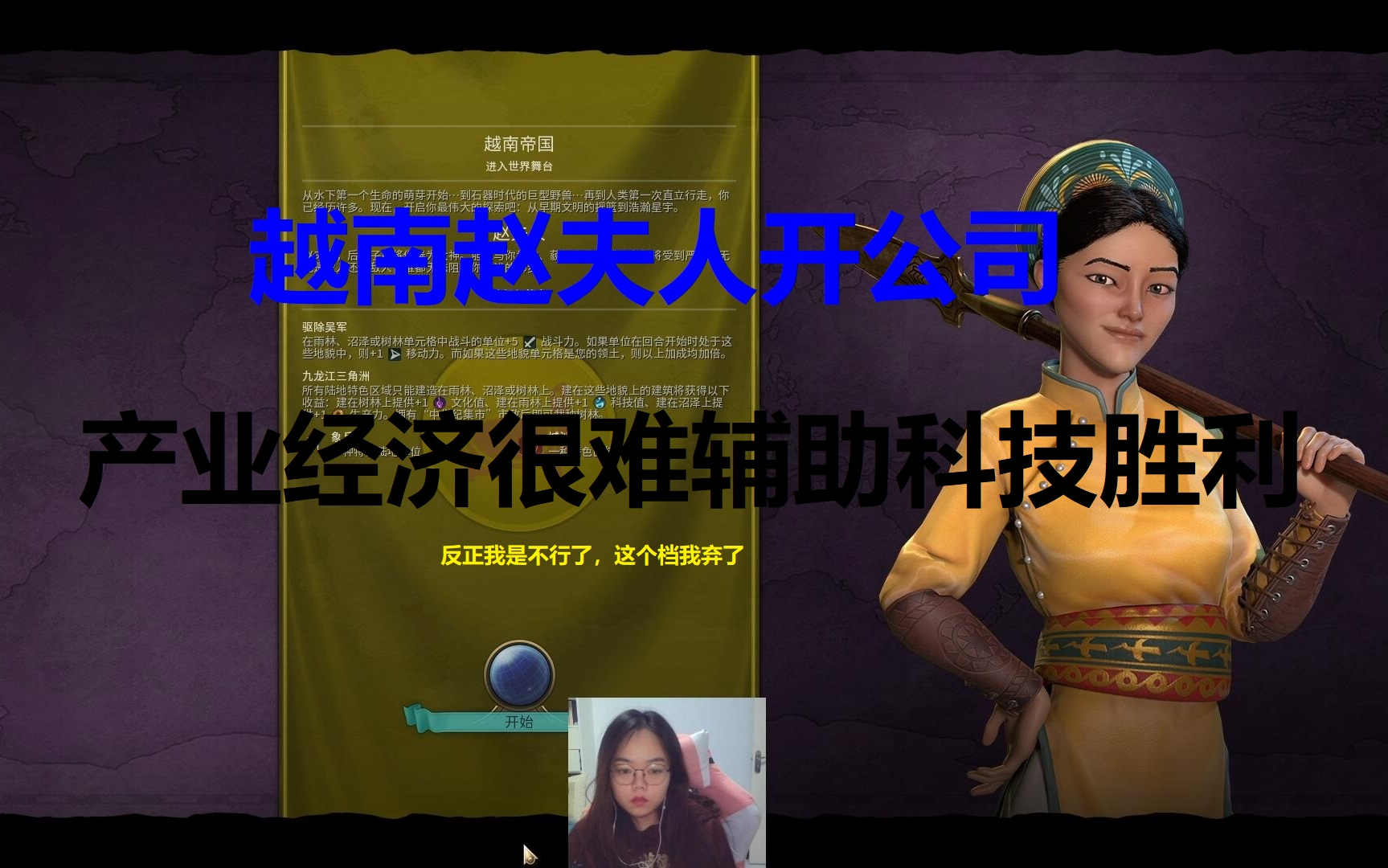 文明6在需要锤城池的越南赵夫人这个场景下产业经济能辅助飞天胜利