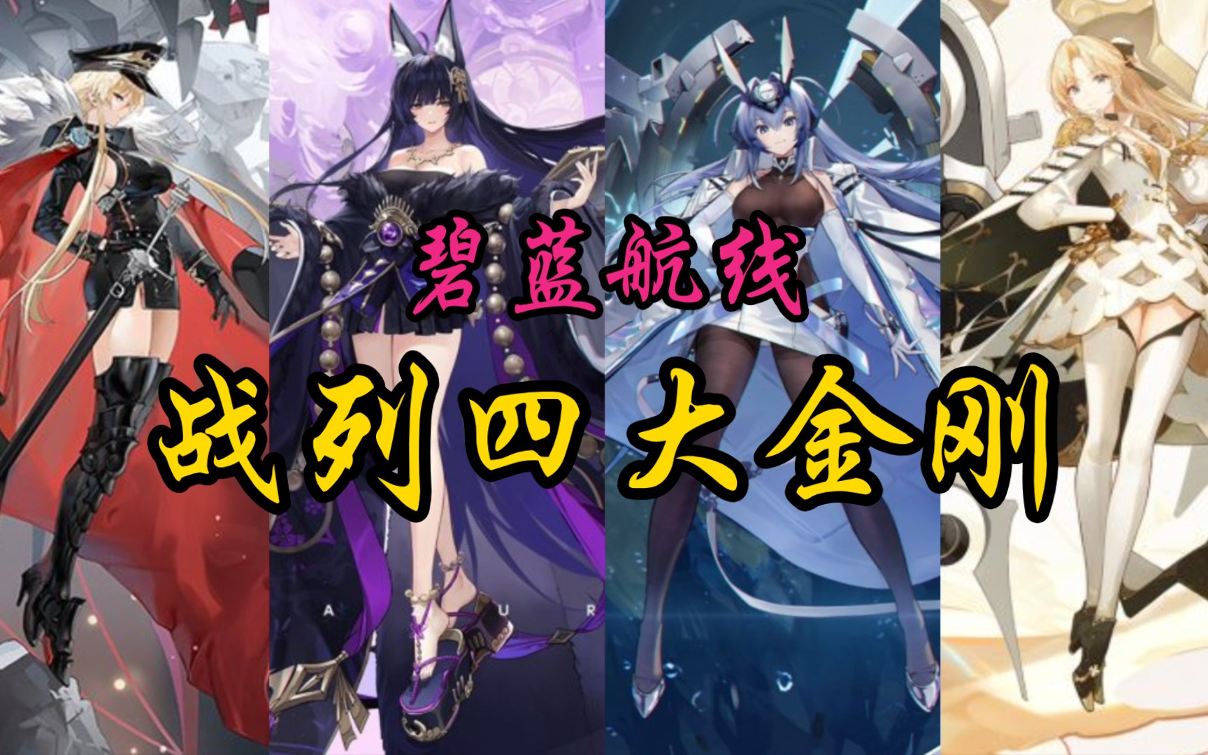 碧蓝航线:战列四大金刚介绍!你有几个?