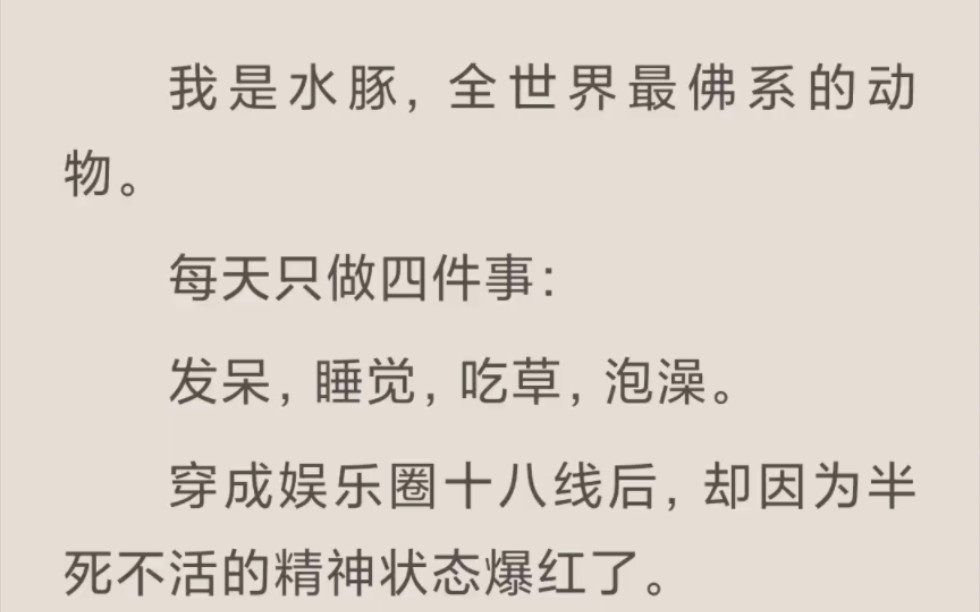 【完结】佛系水豚,在娱乐圈摆烂的日子哔哩哔哩bilibili