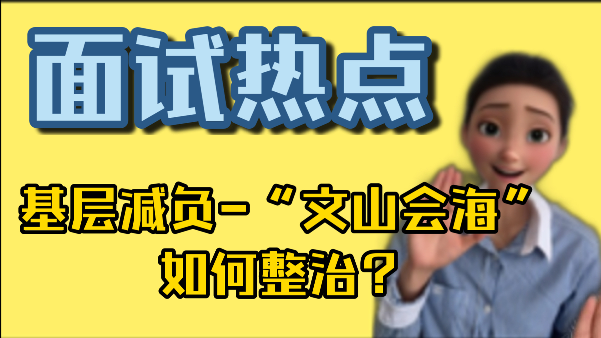 面试必考!为基层减负合集文山会海!一定要积累,出漫画题!直接背!哔哩哔哩bilibili