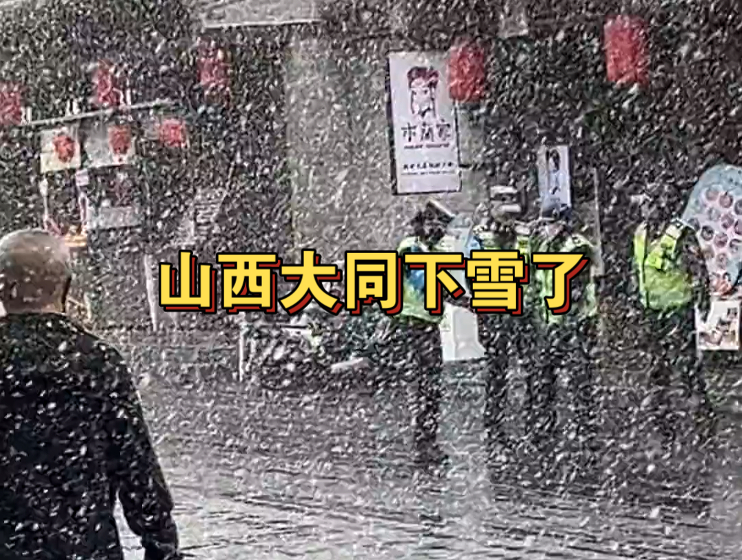 山西大同下雪了哔哩哔哩bilibili