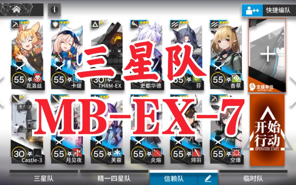 【明日方舟】三星队mb-ex-7