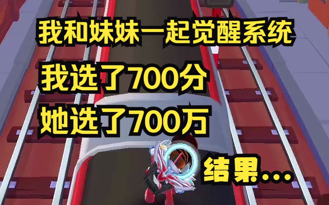 我和妹妹一起觉醒逆袭系统,我选了700分,她选了700万,结果她破产,我逆袭!哔哩哔哩bilibili