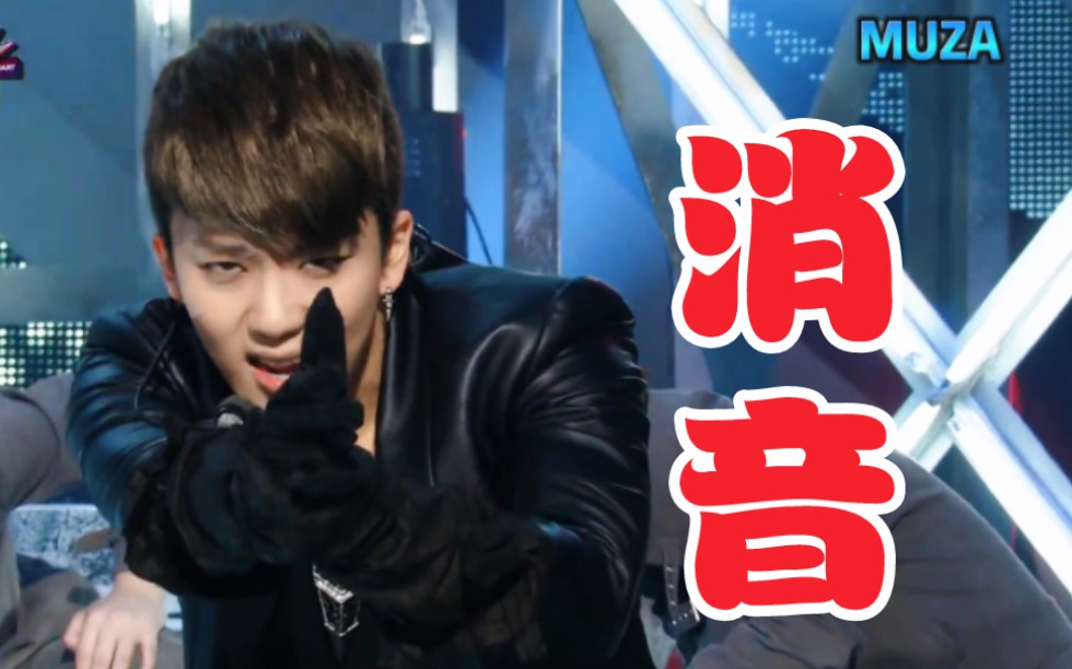 【B.A.P 消音】舞蹈太难我家爱豆开不了麦?你看前辈这舞还能开麦!还能唱高音?One Shot 130215 音乐银行开麦消音现场哔哩哔哩bilibili