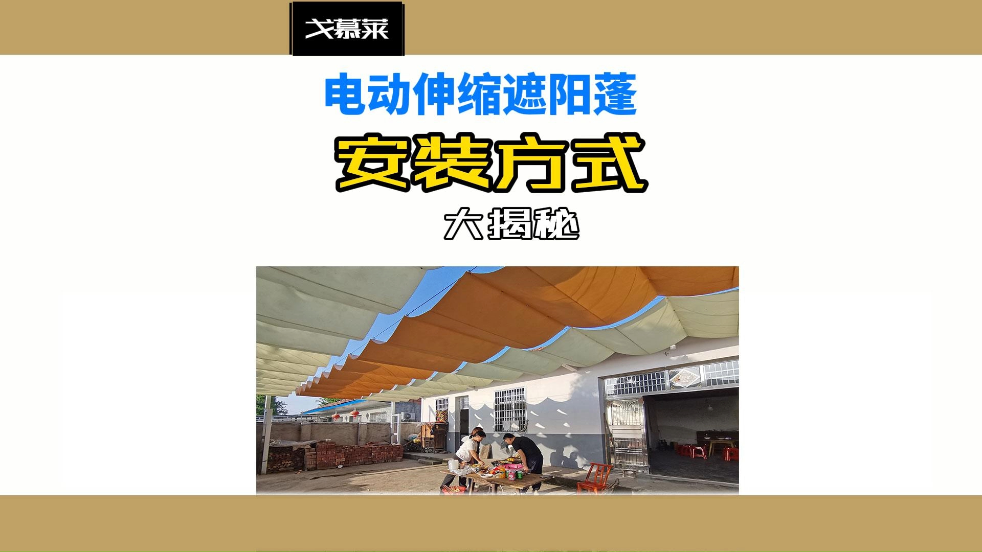 天幕自动伸缩遮阳网系统】幼儿园操场,户外泳池防晒网遮阳棚安装教程