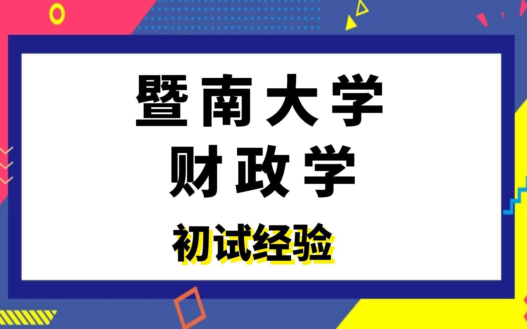 [图]暨南大学财政学考研初试经验分享|(803)西方经济学|国民经济学|区域经济学|金融学|国际贸易学|劳动经济学|数量经济学|产业经济学