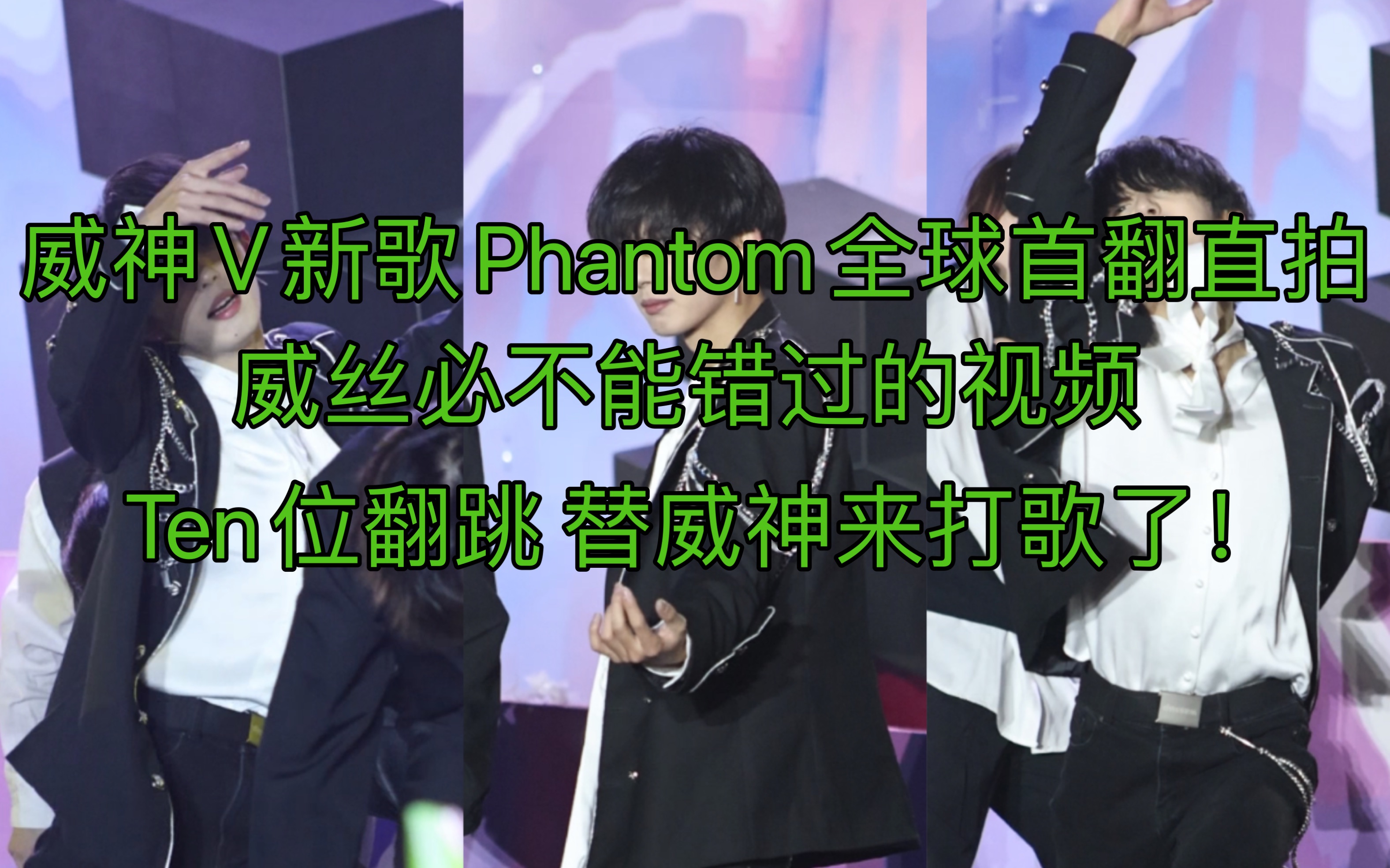 替威神V在欢乐谷为新歌Phantom打歌是什么体验|我不允许年末舞台没有威神V|全球最早舞台Ten位直拍|Phantom威神V全曲Ten位直拍|哔哩哔哩bilibili