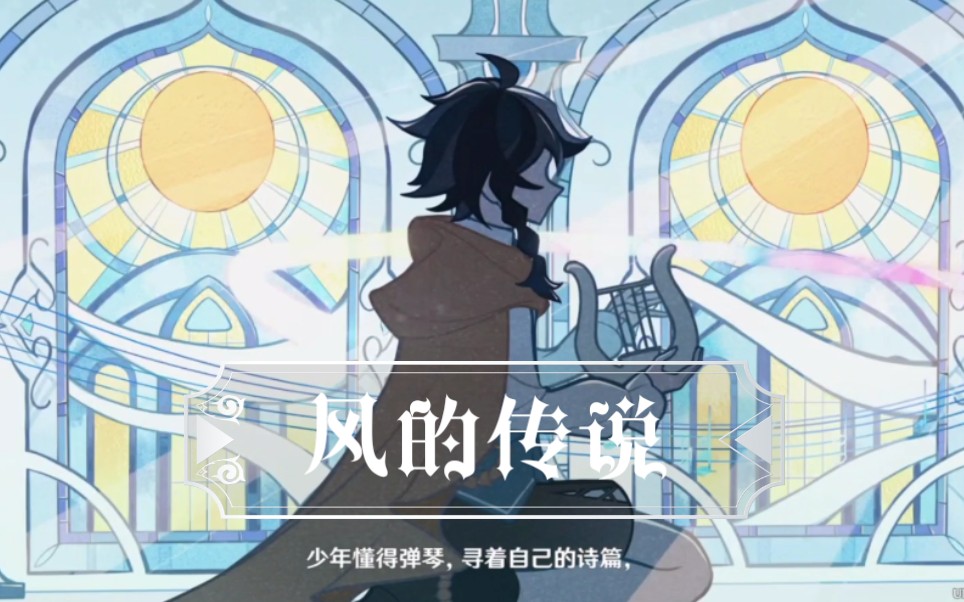 【风的传说】温迪  venti   若你困于无风之地  若你灵魂无所依