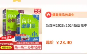 下载视频: 2023/2024新版高中必刷题高一高二同步练习册狂k重点教辅，免费领取20元优惠卷