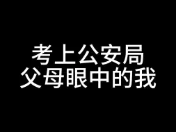 Descargar video: 考上公安局父母眼中的我