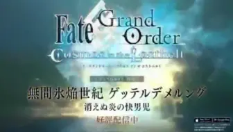 中文字幕720p Fate Grand Order 第2部第2章无间冰焰世纪诸神的黄昏tvcm 哔哩哔哩 Bilibili