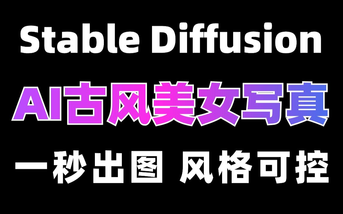 【Stable Diffusion】1个插件就能一分钱不花打造“AI写真”! SD插件教程,轻松训练AI绘画人脸模型!哔哩哔哩bilibili