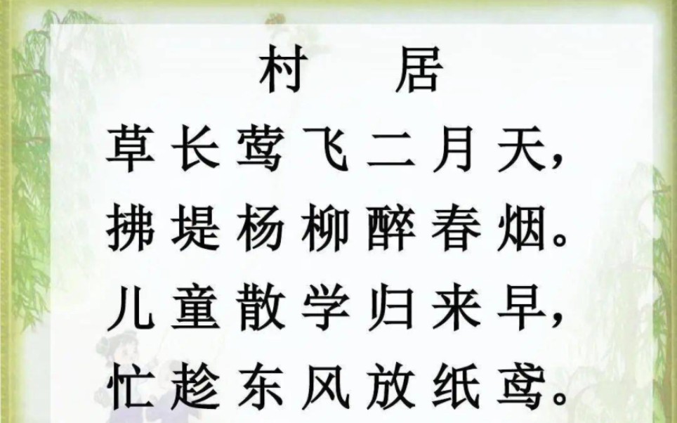 二下:《古诗二首 村居》(含课件教案) 名师优质课 公开课 教学实录 小学语文 部编版 人教版语文 二年级下册 2年级下册(执教:刘洪锐)哔哩哔哩bilibili