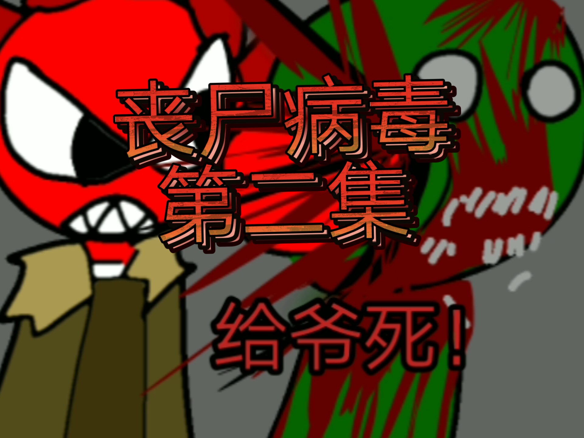 丧尸病毒动画