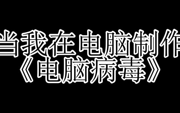 制作电脑病毒,让你的室友疯狂!!!(下期出教程)哔哩哔哩bilibili