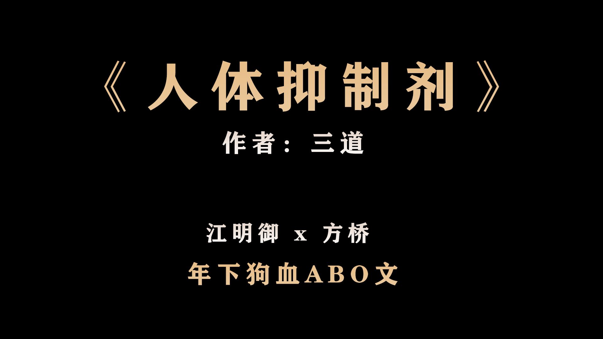 【肥羊推文】人体抑制剂丨年下,协议,追妻,AO高契合度哔哩哔哩bilibili